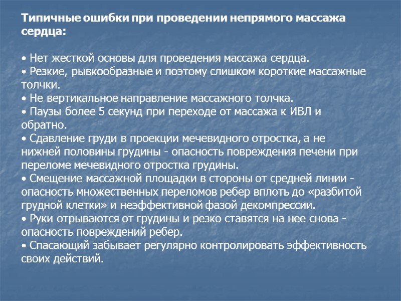 Типичные ошибки при проведении непрямого массажа сердца:  • Нет жесткой основы для проведения